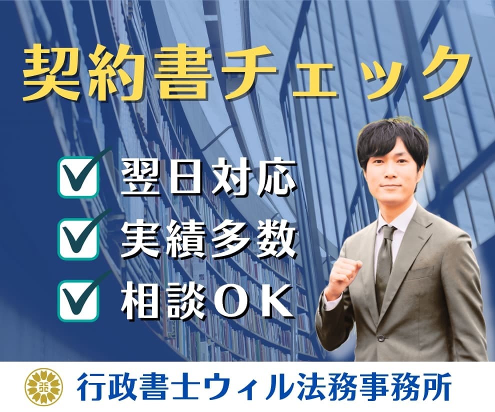 契約書をプロ行政書士が徹底チェックいたします 最短24時間｜業務委託、請負、NDA、覚書、確認・相談 イメージ1