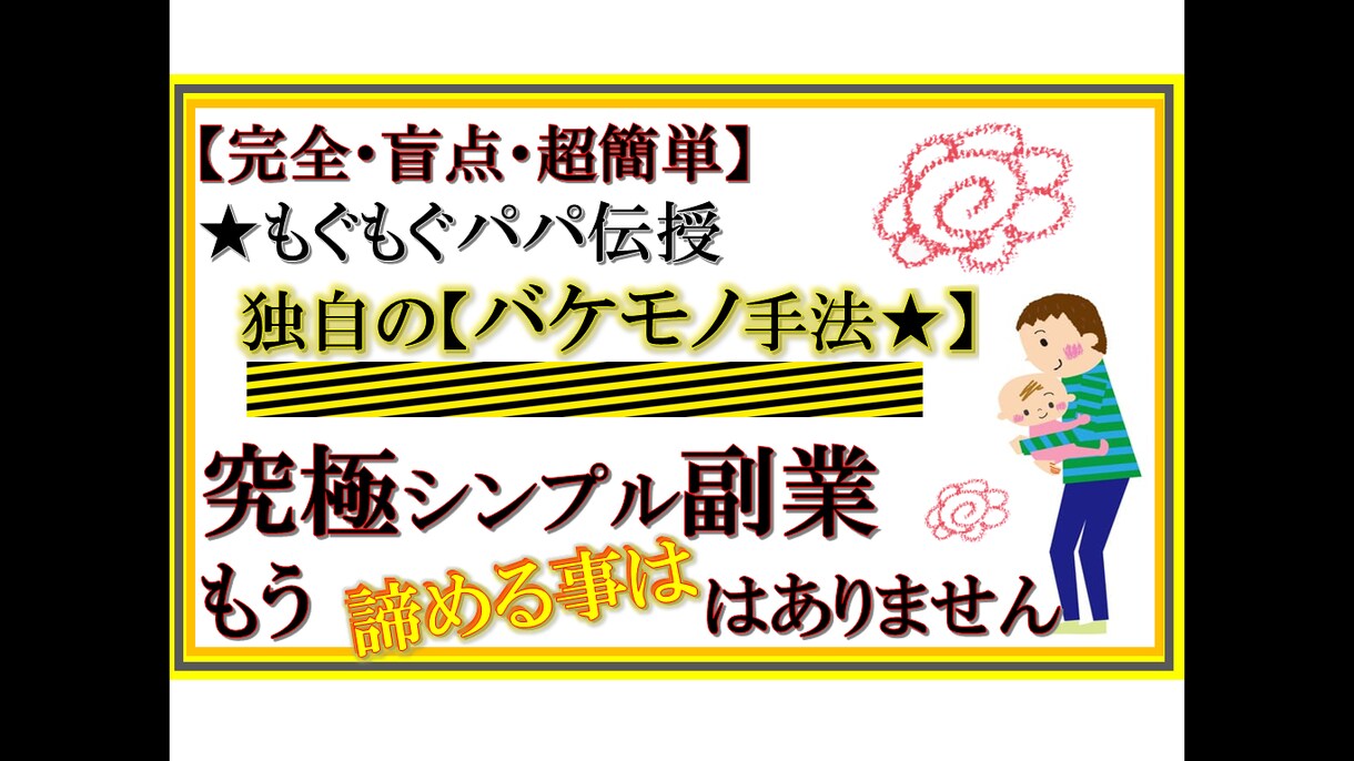 完全・盲点★超簡単★もぐもぐパパ伝授★副業教えます 独自のバケモノ手法・究極シンプル。もう諦める事はありません。 イメージ1