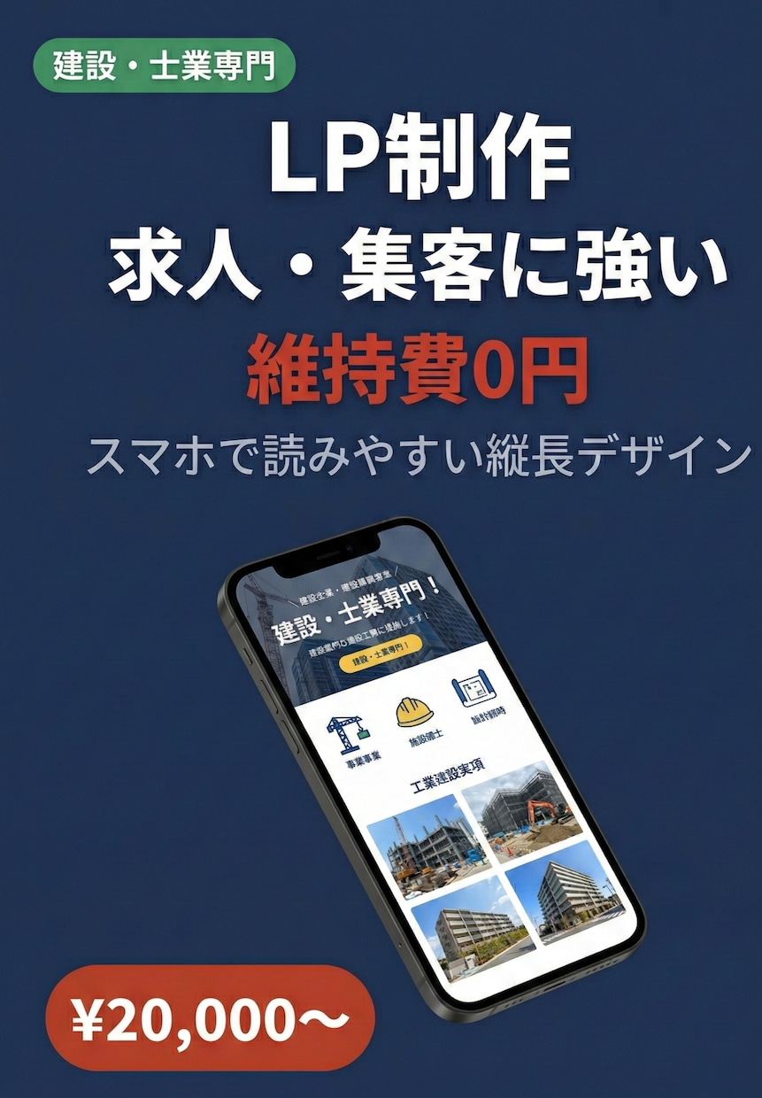 建設・士業専門の求人・集客LP、丸投げで制作します 目的に絞った1ページで採用・集客の入口を作ります イメージ1