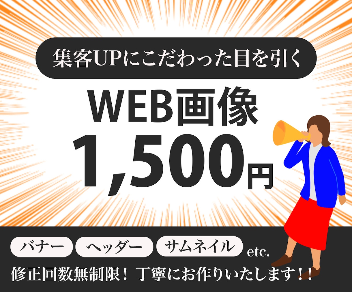 バナー画像1500円で作成いたします 見やすい、伝わる、反応率にこだわった画像を作成いたします！ イメージ1