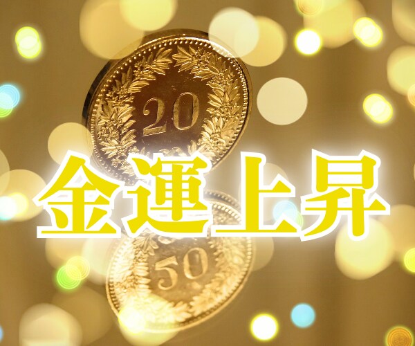 お金の引き寄せができなかった人の[金運]あげまます 波動上昇★開運★間違った思い込みを外して豊かな人生に イメージ10