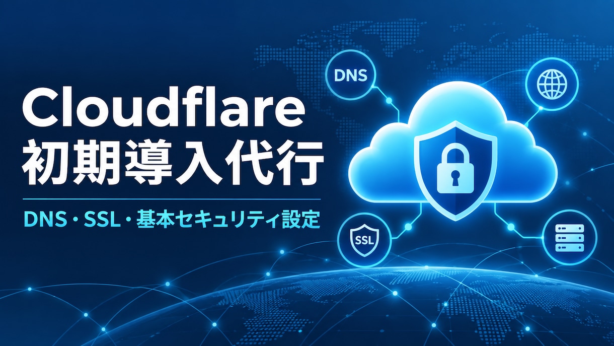 Cloudflareの初期導入を代行します DNS・SSL設定、Workers・WAF・レート制限相談可 イメージ1