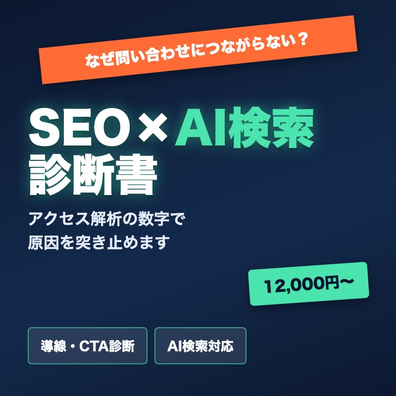 現役経営者がHP・LPのSEO/AI検索診断します 「なぜ問い合わせにつながらないか」を数字で分析 イメージ1