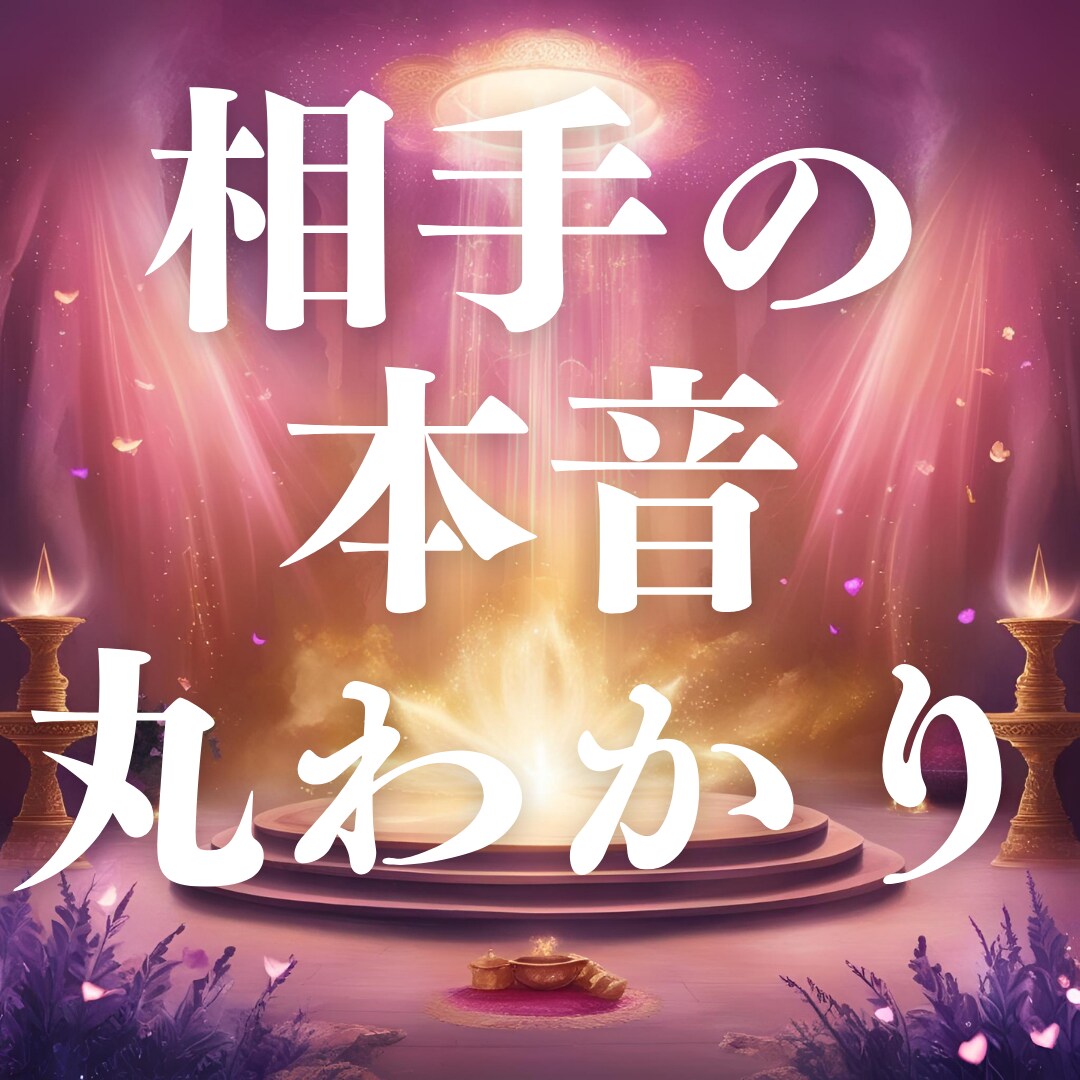 霊視鑑定　恋愛　相手の想いを読みときます お相手の深層の気持ちを霊視で明らかにする鑑定です イメージ1