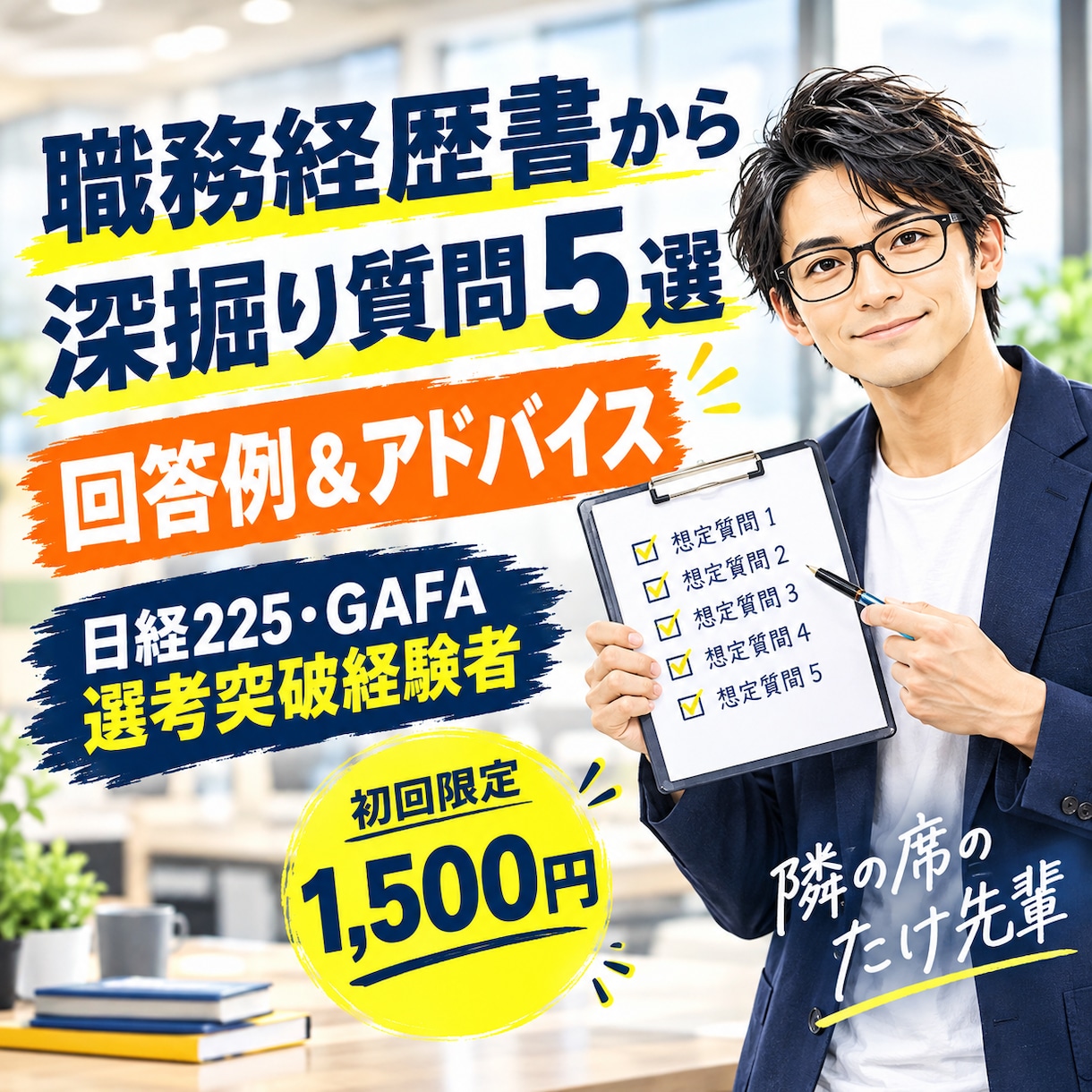 職務経歴書から想定質問5選＆回答作成します 面接官はここを見る！予想質問5選と説得力ある回答例を即納！ イメージ1
