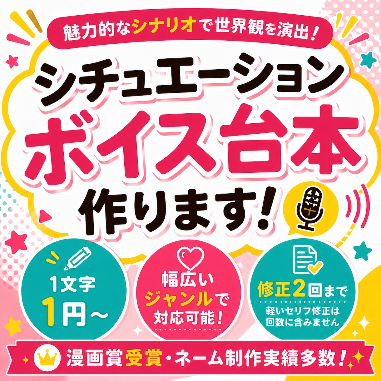 原作経験あり・シチュエーションボイス台本作成します 漫画賞受賞・担当編集経験を活かし惹き込む台本をお届けします。 イメージ1