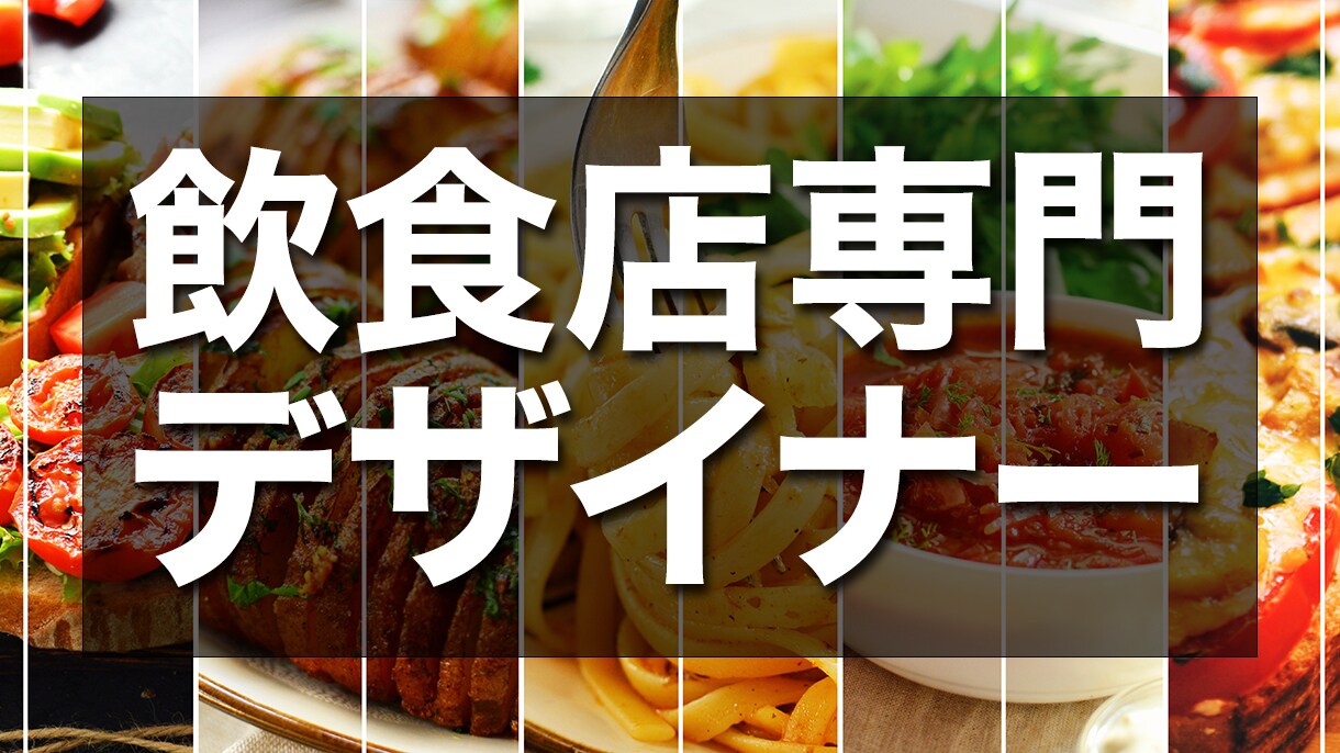飲食店チラシ・ポスター制作します 飲食店専門のデザイナーにお任せください! イメージ1