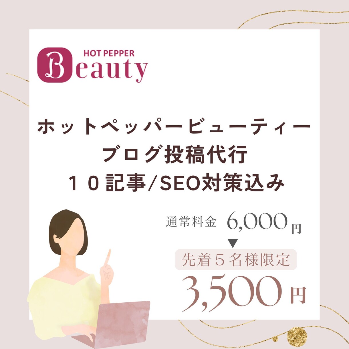 ホットペッパービューティーのブログを代筆します 美容サロン運営本部勤務歴10年の私がプロ目線で作成 イメージ1