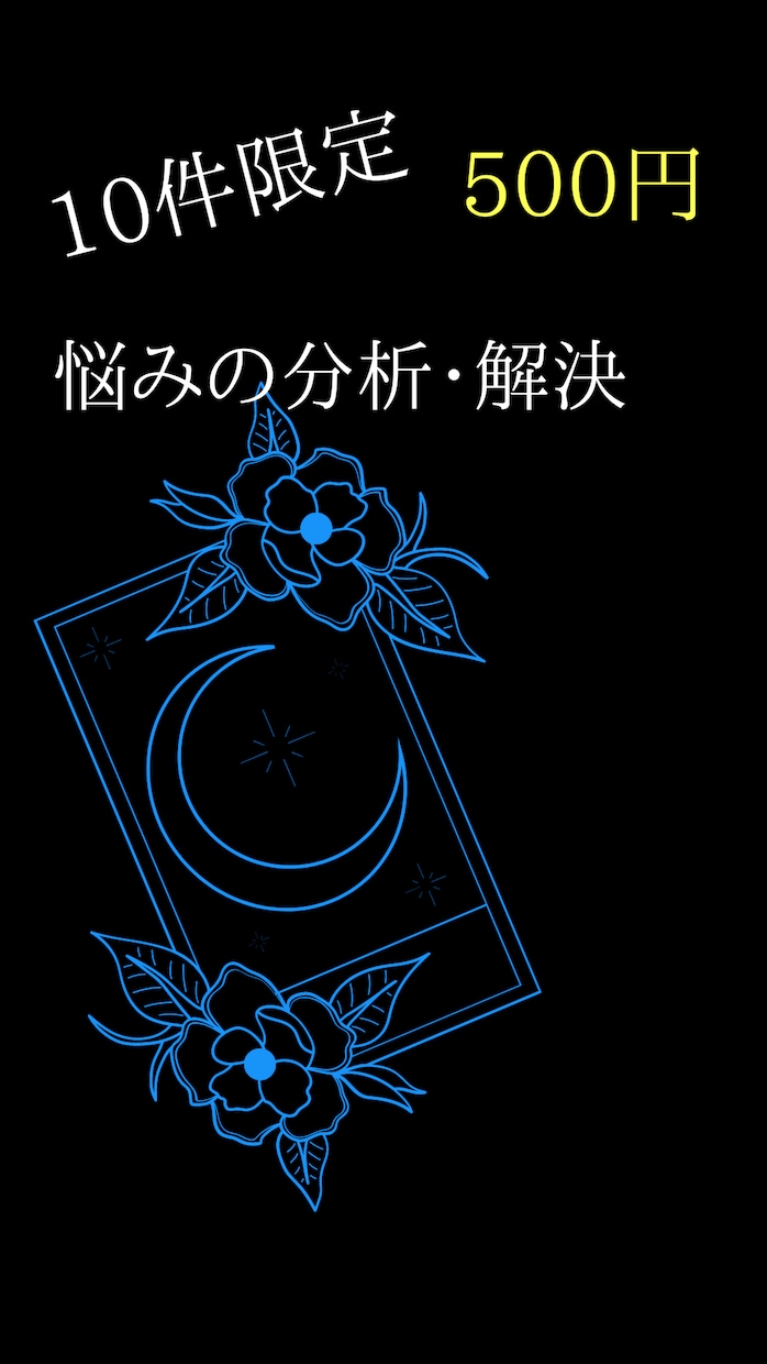 お悩みになっていることについて、占います 10件限定。悩みについての分析、解決へのお手伝い イメージ1