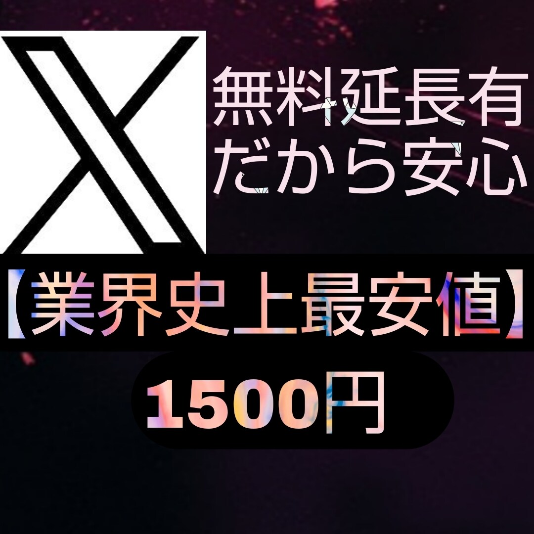 理想のXアカウントになるようコンサルします 最安値◎納得行くまで延長可能◎収益化・フォロワー増加が得意◎ イメージ1