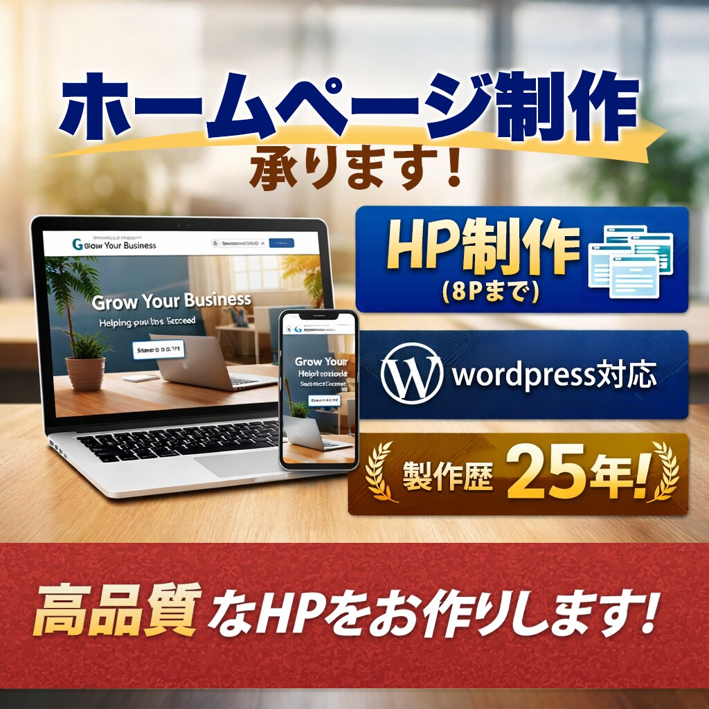 WordPressで高品質HPを制作します 制作歴25年、8ページまで対応可能です イメージ1