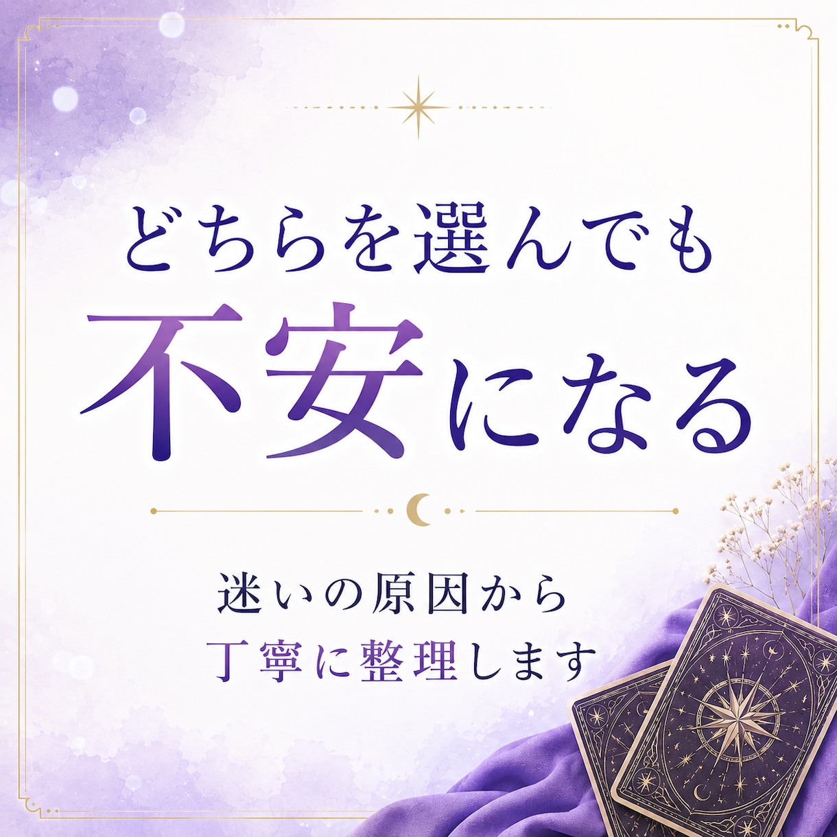 どちらを選べばいいか迷う理由を視ます AとBの流れを比較しながら納得できる選択へ導きます イメージ2