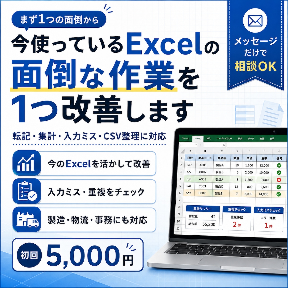 今使っているExcelの面倒な作業を1つ改善します 転記/集計/入力ミスなどを、今のExcelのまま減らします イメージ1