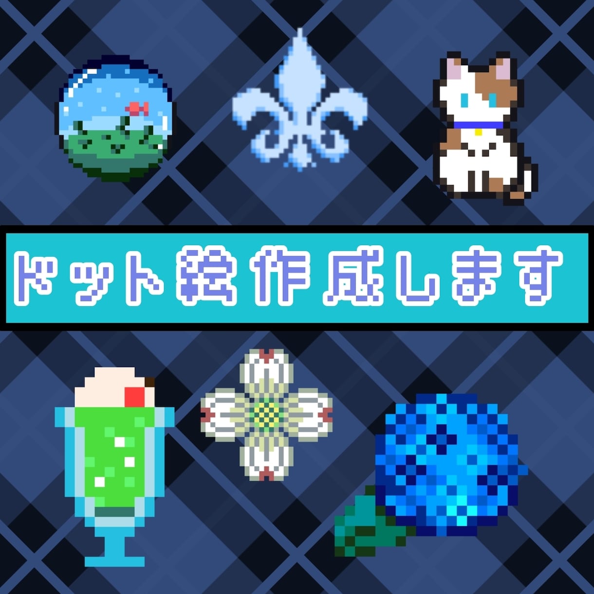 ドット絵作成します 早い！　安い！　商用利用、著作権譲渡可！ イメージ1