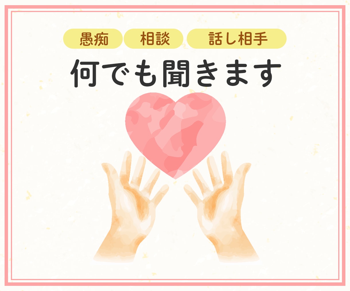 不安や悩み吐き出して下さい。あなたの味方になります ４０代の人生山あり谷ありのオバサンが、あなたのお話を聞きます イメージ1