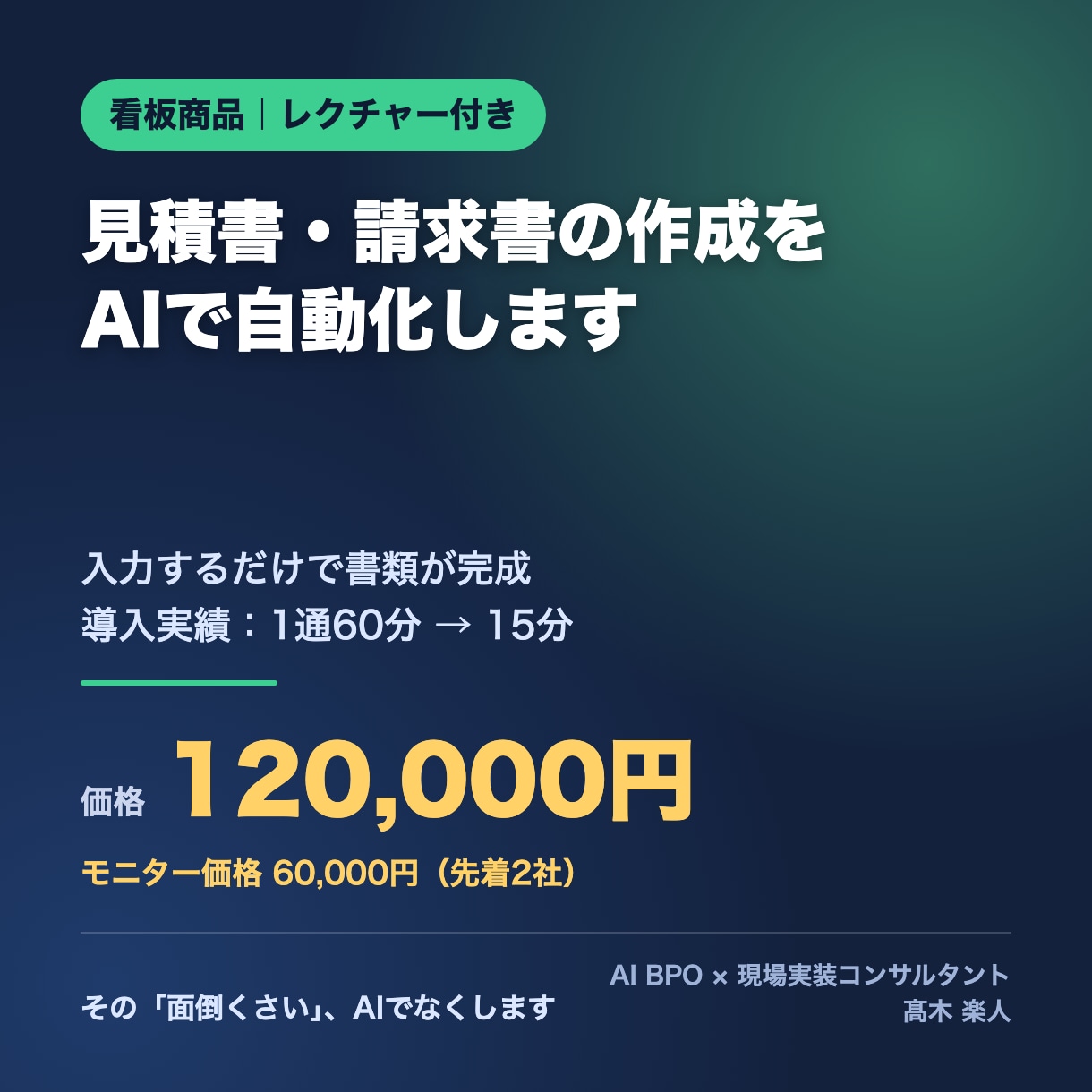 見積書・請求書の作成をAIで自動化します 入力だけで書類完成。実績1通60分→15分、レクチャー付き イメージ1