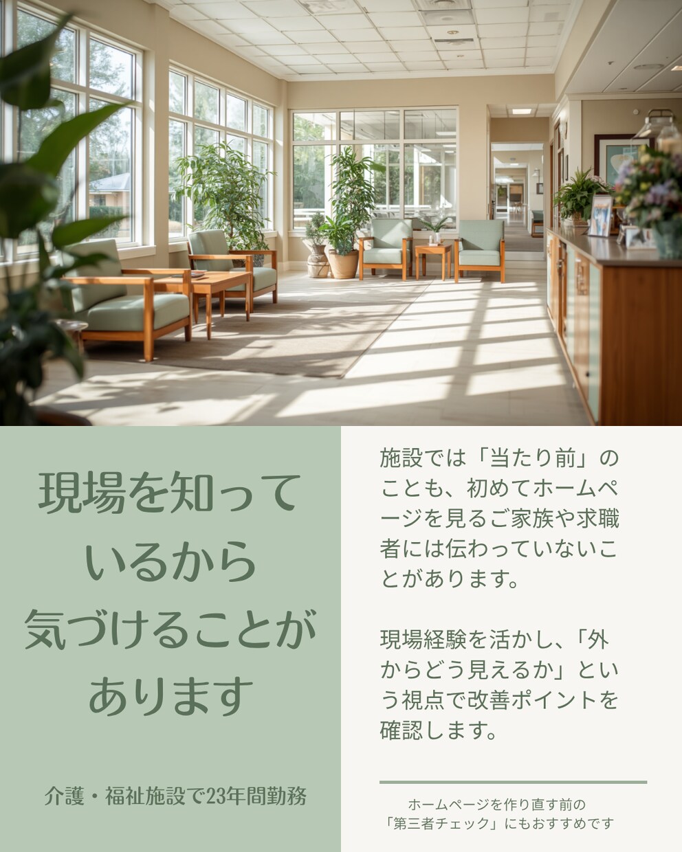 介護施設ホームページを現場目線で改善提案します 23年の現場経験から家族・求職者に伝わる改善策を提案 イメージ5