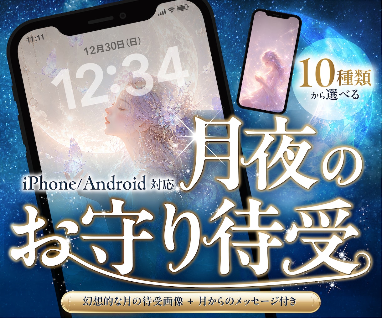 プロが描く月のお守り待受画像をお届けします 不安な夜に寄り添う小さな月明かりのお守り イメージ1