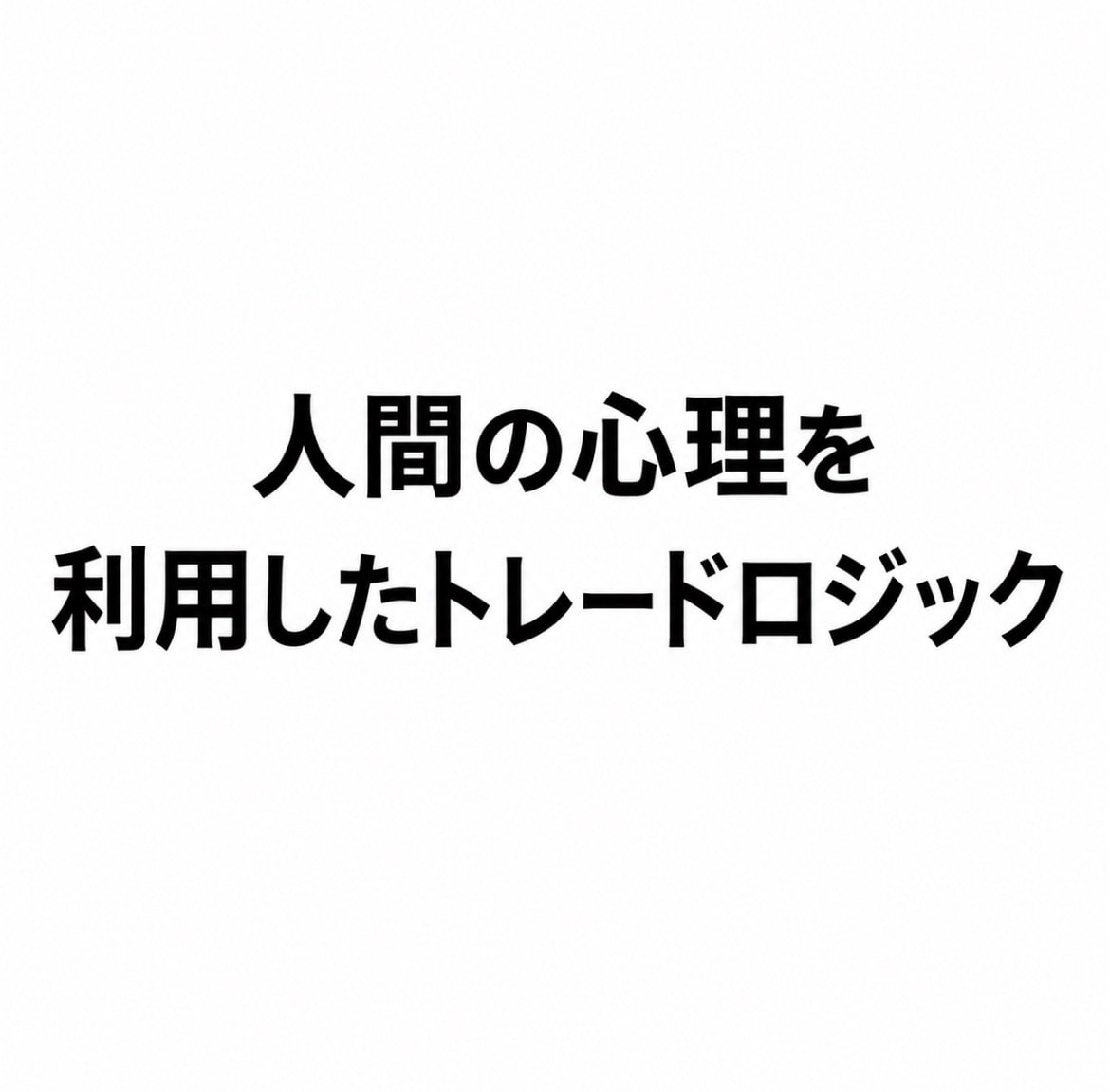 人間の心理を利用したスキャルピングトレード教えます 相場の基本、人間の心理を読み解くテクニカル分析手法 イメージ1