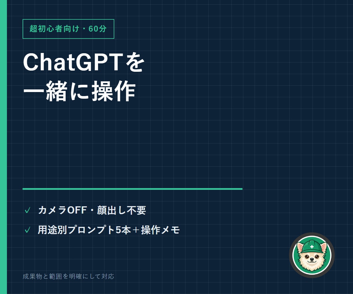 ChatGPT超初心者向け60分レッスンを行います カメラOFF可・画面共有中心／用途別に一緒に操作 イメージ1