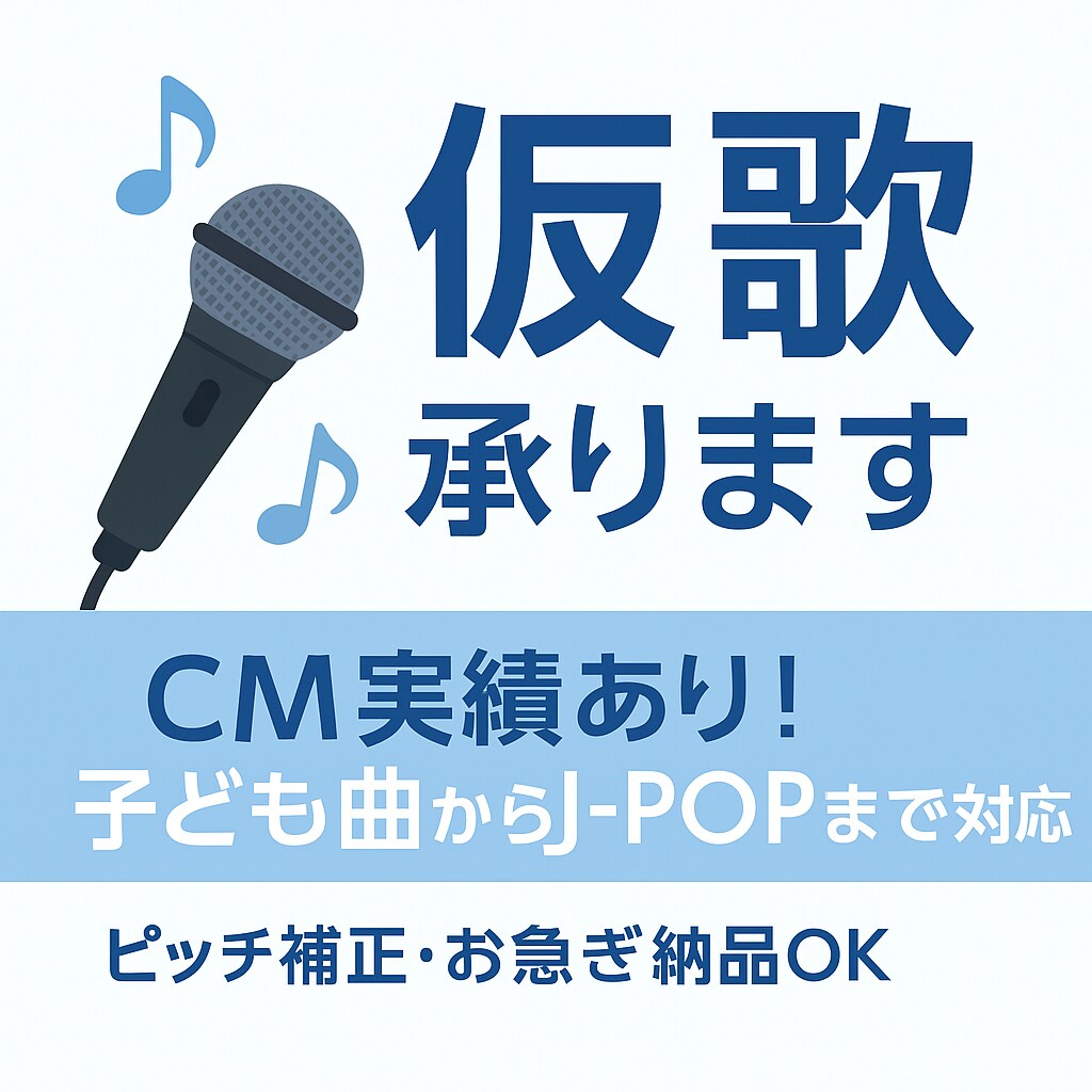 即日納品可！仮歌歌います CM実績あり！子ども曲からJ-POPまで対応 イメージ1