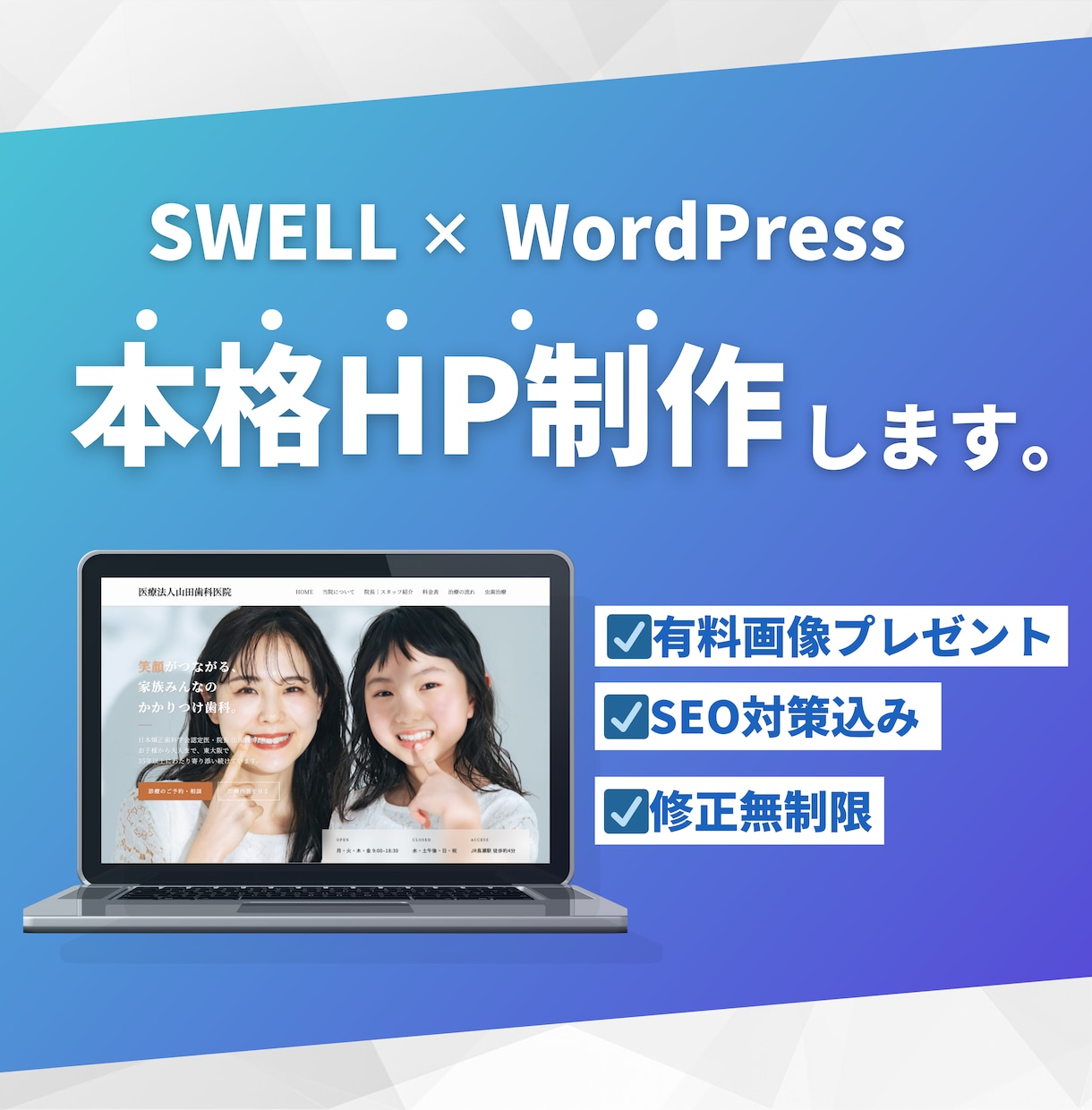 hp作成 SWELL×WordPress制作します 自分で更新できる集客サイトを制作。SEOに関する特典付き イメージ1