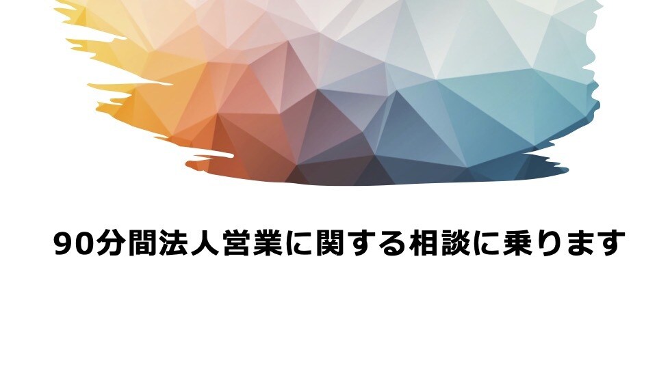 30分間Sier業界に関する事何でも答えます Sier、IT関連、法人営業全般についてアドバイス イメージ1