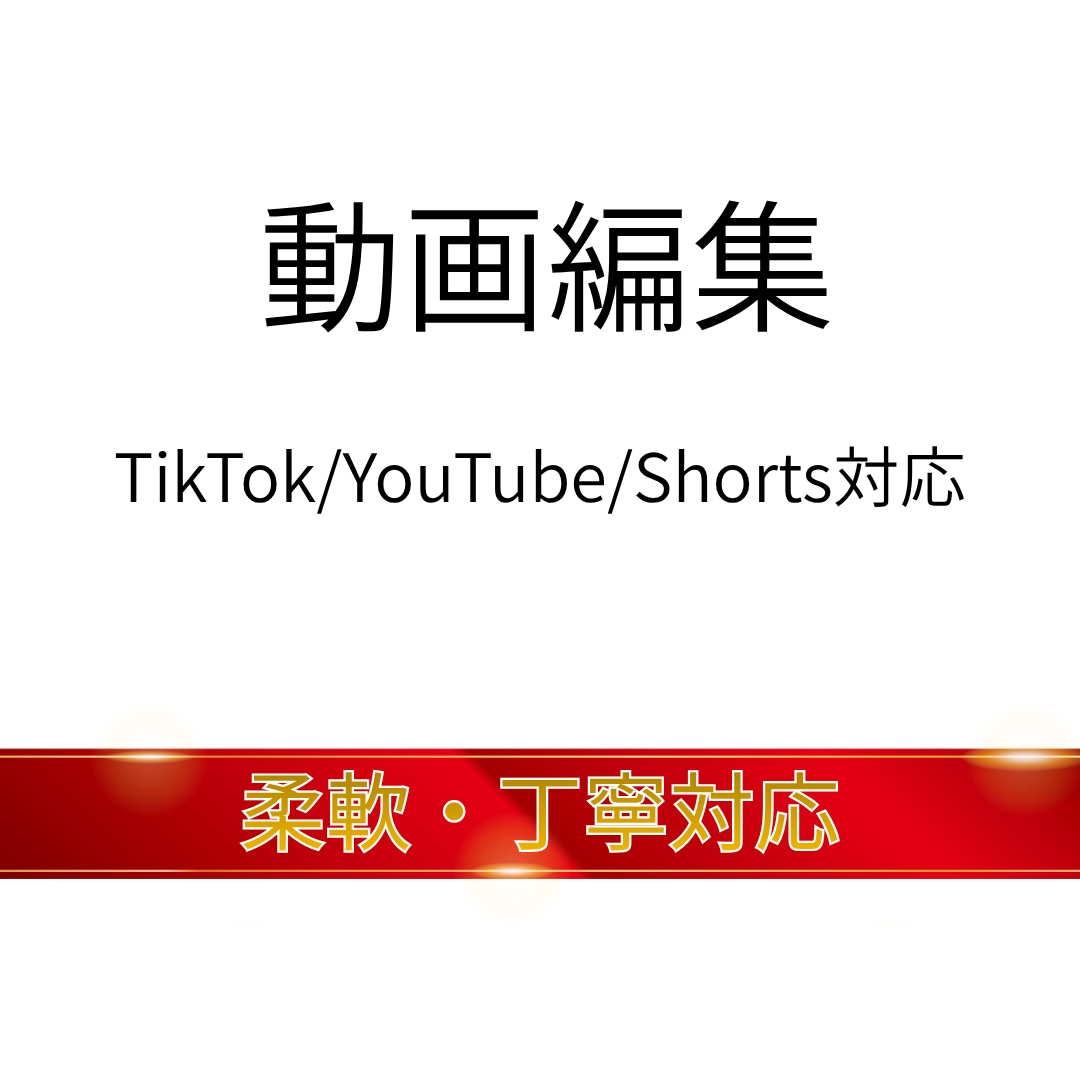 動画編集｜丁寧にスピード対応します SNSからYouTubeまで幅広く対応 イメージ1