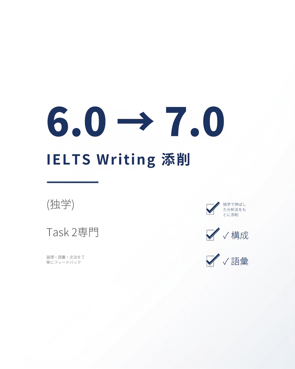IELTSライティング6→7添削します 独学でライティング6→7に伸ばした経験から添削します イメージ1