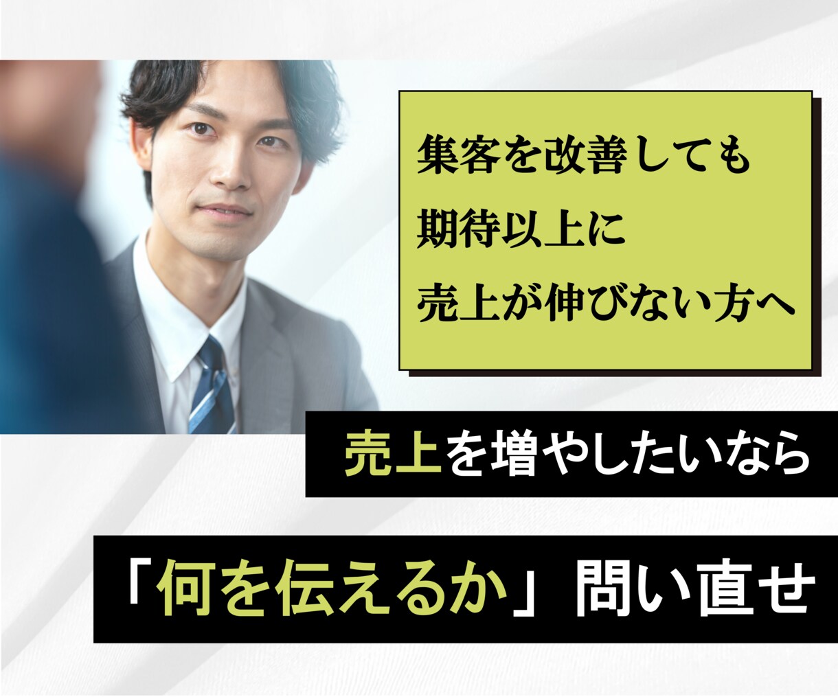 集客相談お断り！売上UPに繋がる商品価値を作ります 100社以上の支援実績！月１万円でプロに相談し放題のサービス イメージ1