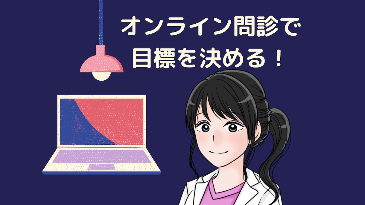 女性医師がダイエットサポートします 一週間、健康に配慮しなから食事についてサポートします。 イメージ2