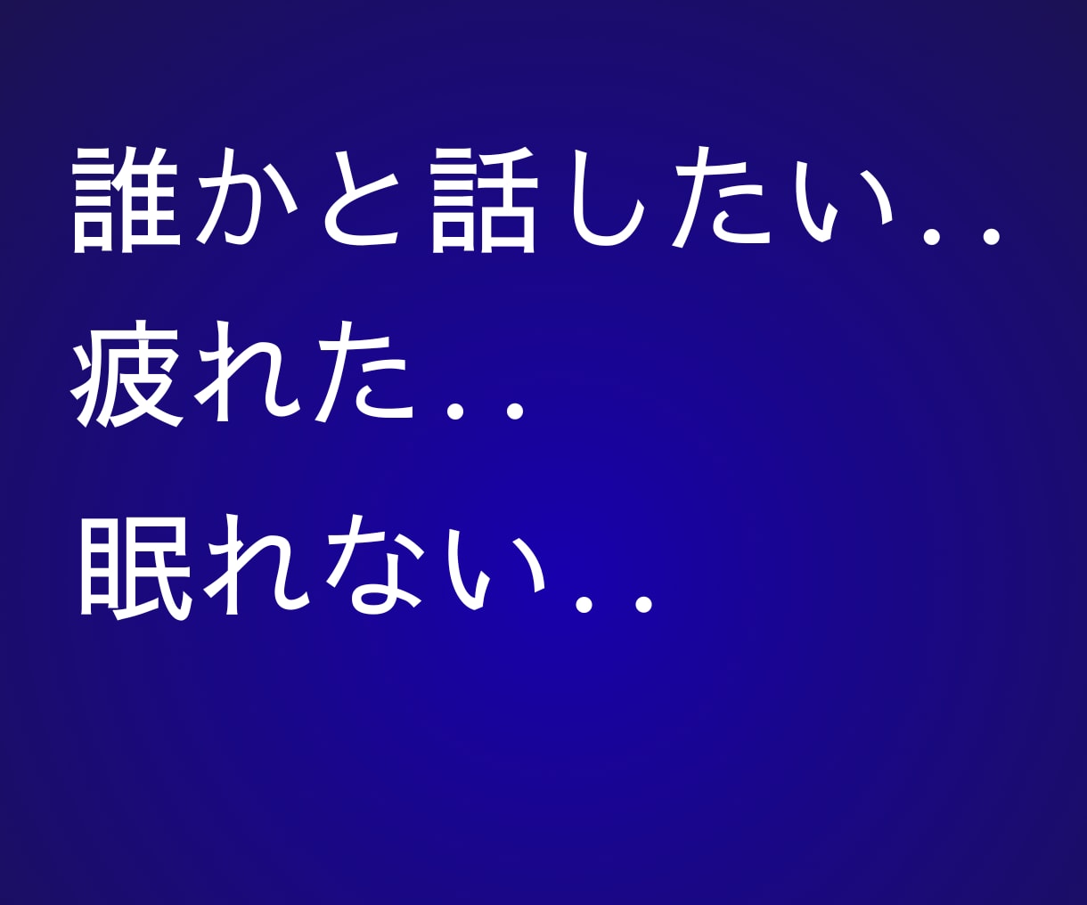 誰かと話したい…お試しOK☆あなたお話お聞きします 悩み/愚痴/雑談/自慢話し/なんでも聞きます。遠慮なく イメージ2