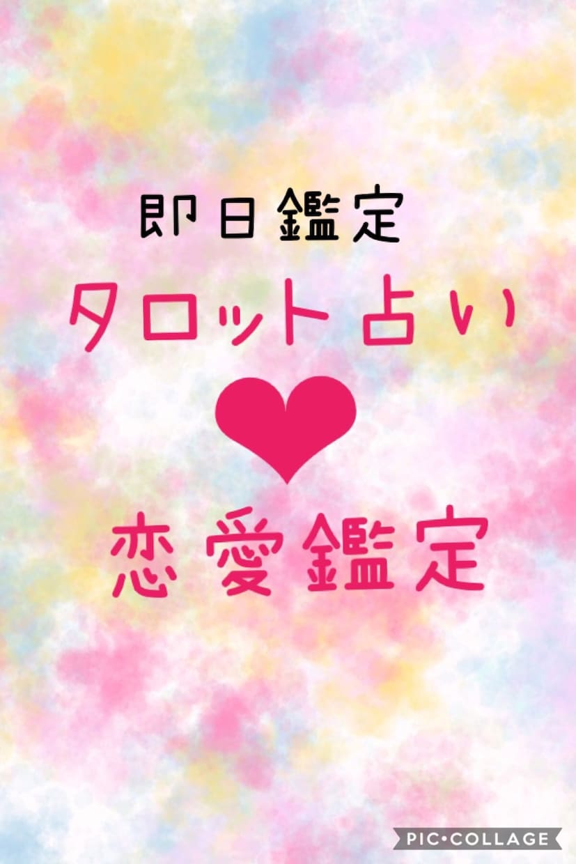 あなたの恋を幸せに導きます 〜片思い、カップル、夫婦、不倫〜幸せのお手伝いを♪ イメージ1