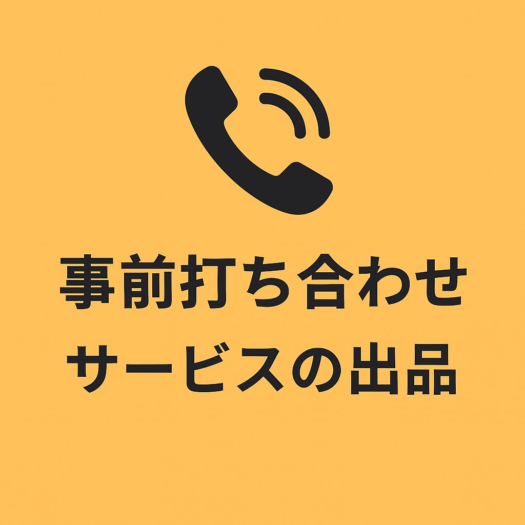 サービス購入前に事前相談いたします こちらはサービス購入前の打ち合わせ用になります。 イメージ1
