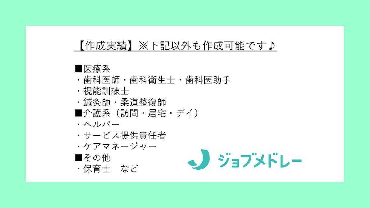 ジョブメドレー求人原稿や企業ページを作成します 人事採用経験15年！企業の想いを言語化し応募を集める求人作成 イメージ2