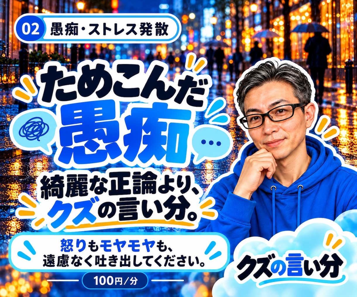 職場や家族への愚痴を遠慮なくお聞きします 上司・家族・恋人への不満。今日は吐き出すだけでも。 イメージ1