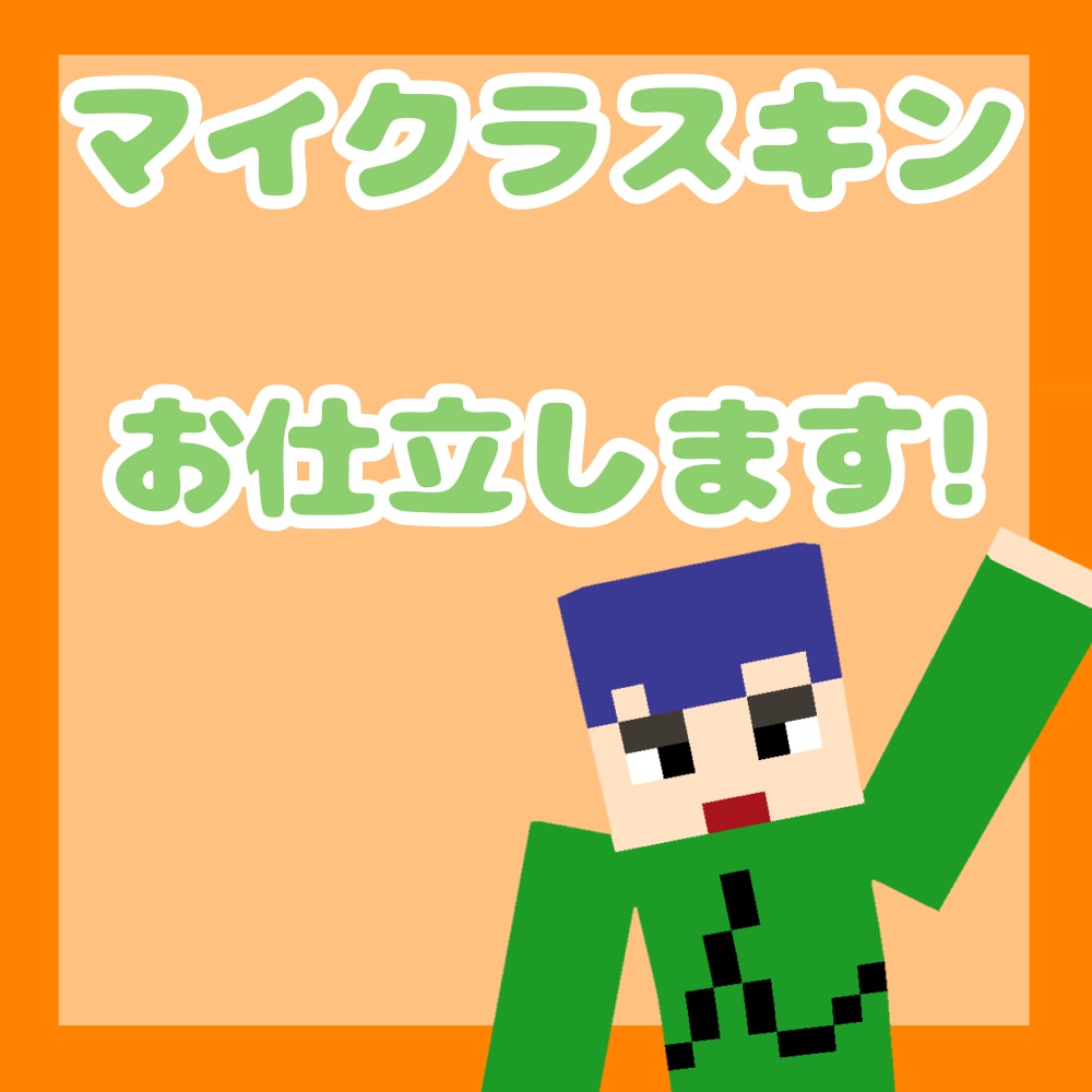 どんなマイクラスキンでもお仕立致します 出来る限り早めの納品を心掛けています！！ イメージ1