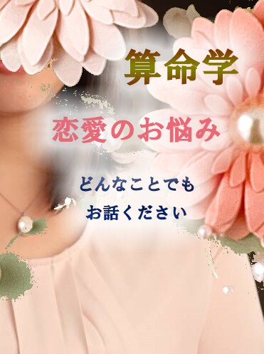 恋愛についてのお悩みを解決にお導きいたします ご自身に合った恋愛をお伝えします。 イメージ1