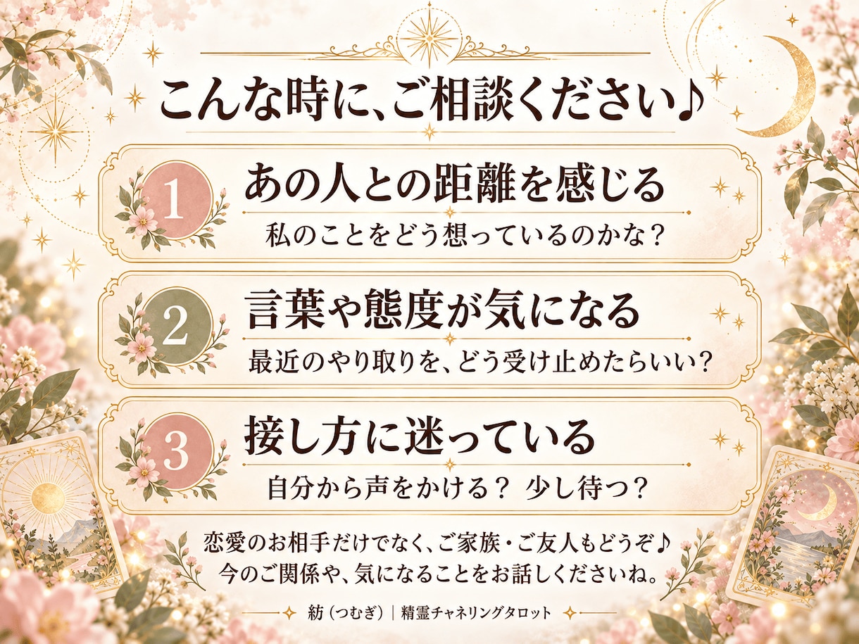 あの人の気持ちと接し方を精霊タロットで占います 恋愛・家族・友人関係♪ 気になる心の距離を一緒に見つめます イメージ2