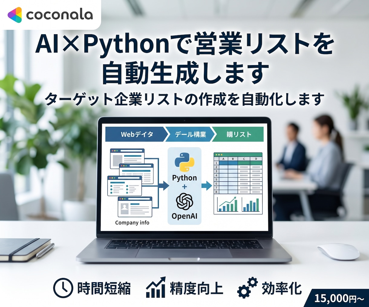 AI×Pythonで営業リストを自動生成します ターゲット企業リストの作成を自動化します イメージ1
