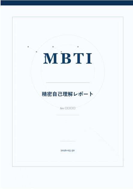 MBTI精密性格診断レポート作成します 4文字では見えない、あなただけの性格分析 イメージ3