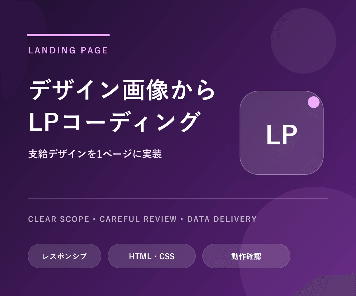 デザイン画像からLPをコーディングします 支給デザインをもとに1ページを丁寧に実装します イメージ1