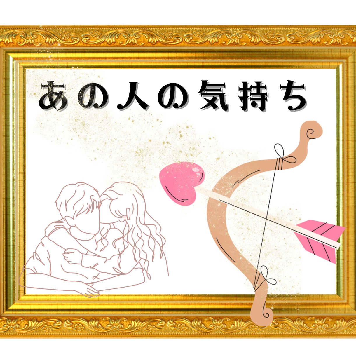 片思いや冷たくなったお相手の本音を明らかにします 好きなの？私に興味あるの？気になる人の気持ちをズバッと鑑定！ イメージ2