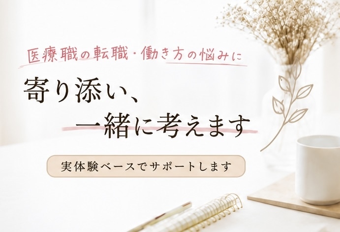 医療職や治験業界の転職相談お聞きします 医療職やCRC・CRA転職や職場環境のお悩みに寄り添います イメージ1