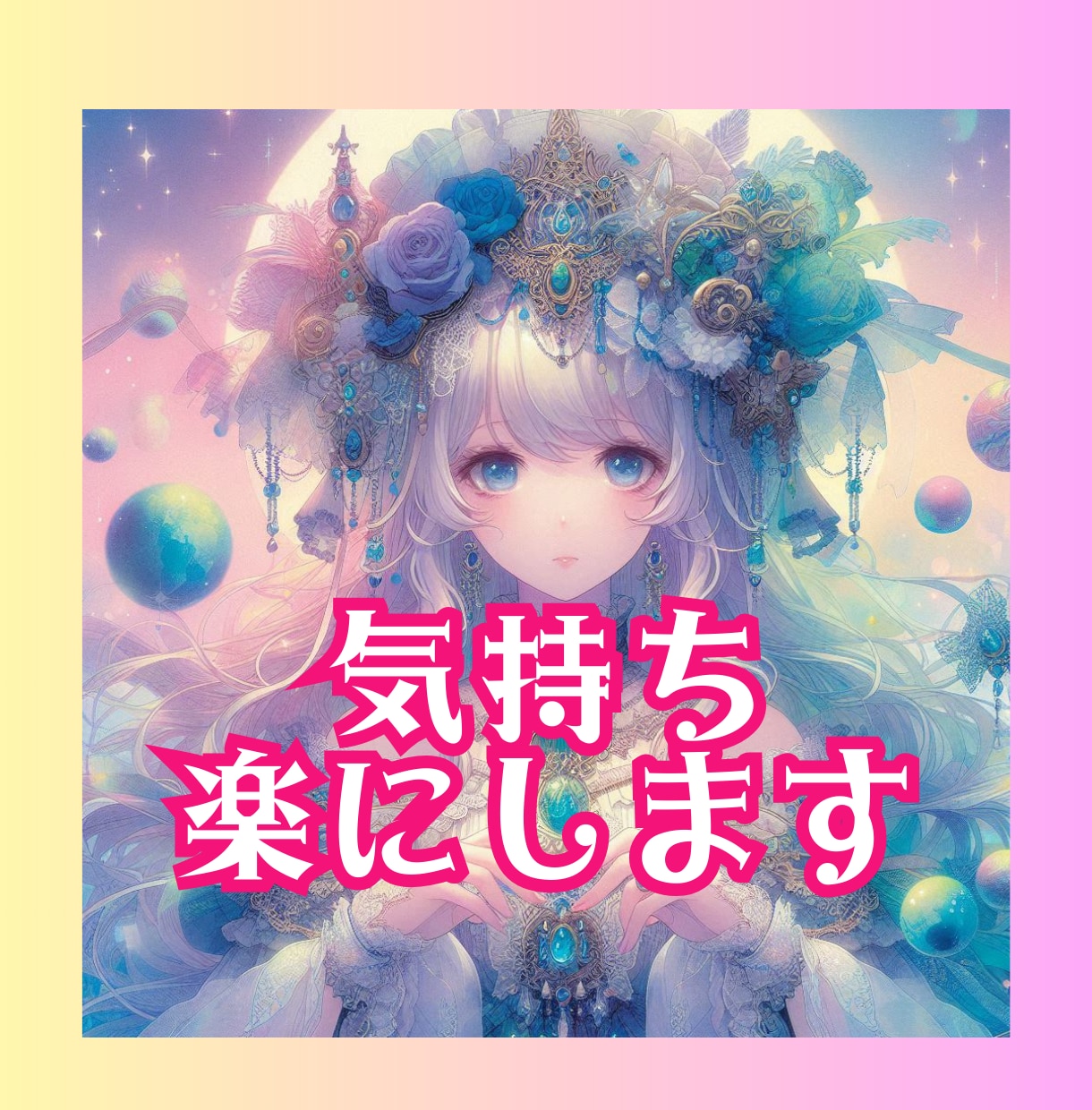 お気持ち楽にします 心のもやもやを解消し、明るい未来への一歩をお手伝いします イメージ1