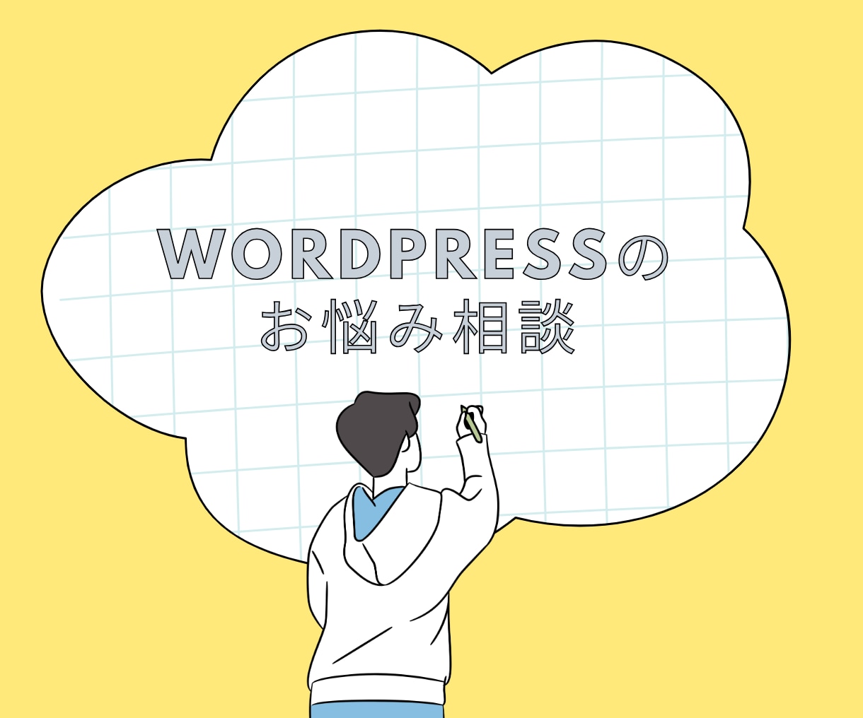 WordPressの修正やお悩み相談に乗ります WordPress歴13年だから、色々一緒に解決できます イメージ1