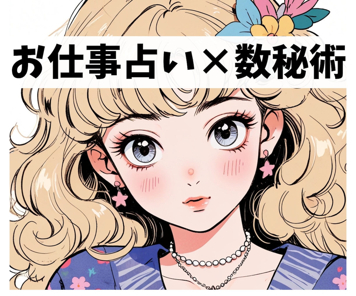仕事×数秘術　あなたのお仕事のお悩み占います お仕事でのお悩み、不安、数秘術で占います☆ イメージ1