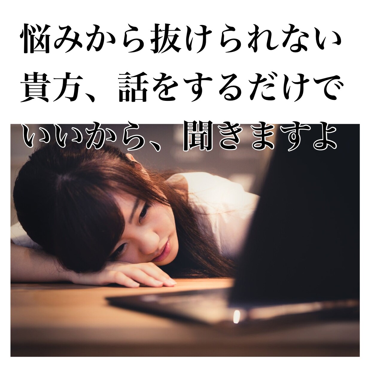 心のアドバイザーが♪相談承ります ２日じっくり話を聴いて欲しい方向き♡ イメージ2