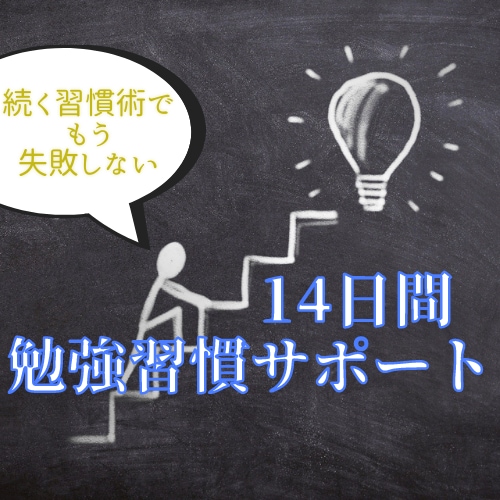 14日間で1年続く勉強習慣を身に付けます 習慣化のプロによる目標達成コーチング イメージ1