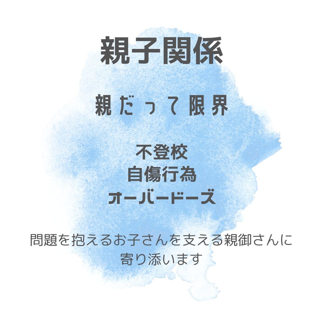 我が子と心が離れてしまったと感じる方に寄り添います 小中高校生のお子さんの親御さんが対象☘️1時間集中チャット イメージ1